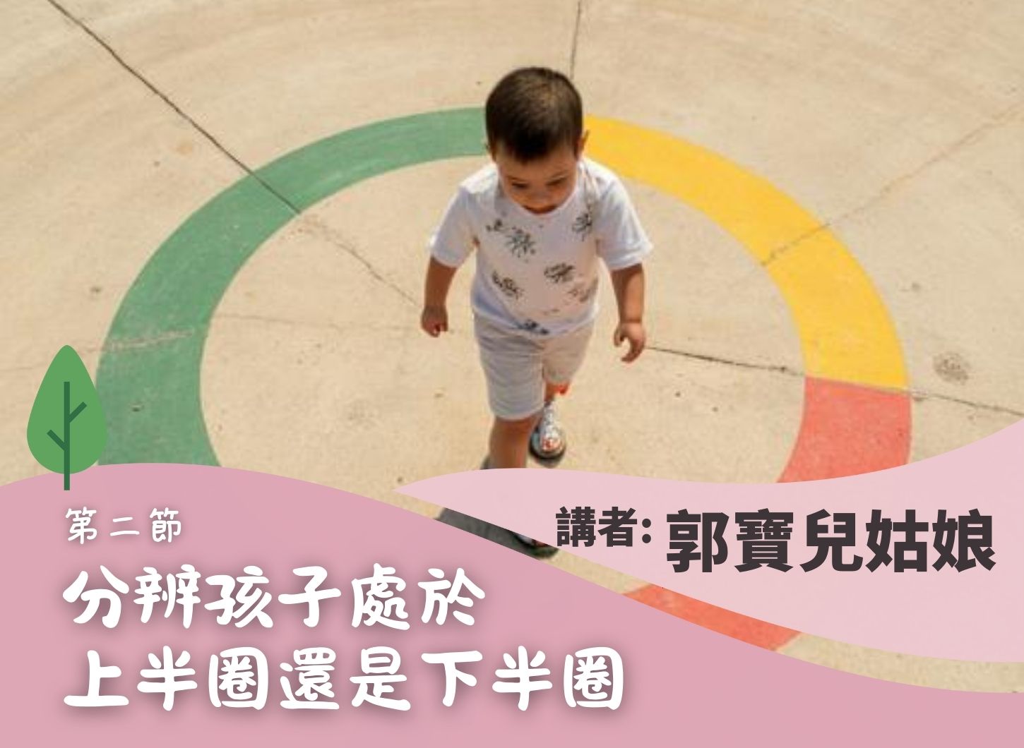 父母如何成為幼兒成長的「充電器」《如何讓孩子受挫折時得以被安慰》第二節
